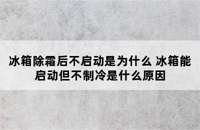 冰箱除霜后不启动是为什么 冰箱能启动但不制冷是什么原因